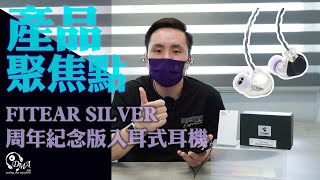 【產品聚焦點⚡】FitEar Silver 周年紀念版入耳式耳機