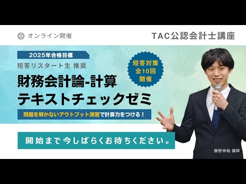 テキストチェックゼミ（財務-計算）第2回オープン開催【TAC/公認