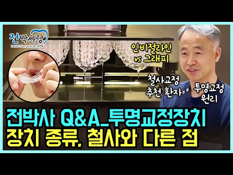 투명 교정 장치도 종류가 많은데, 어떤 차이점이 있을까?✅