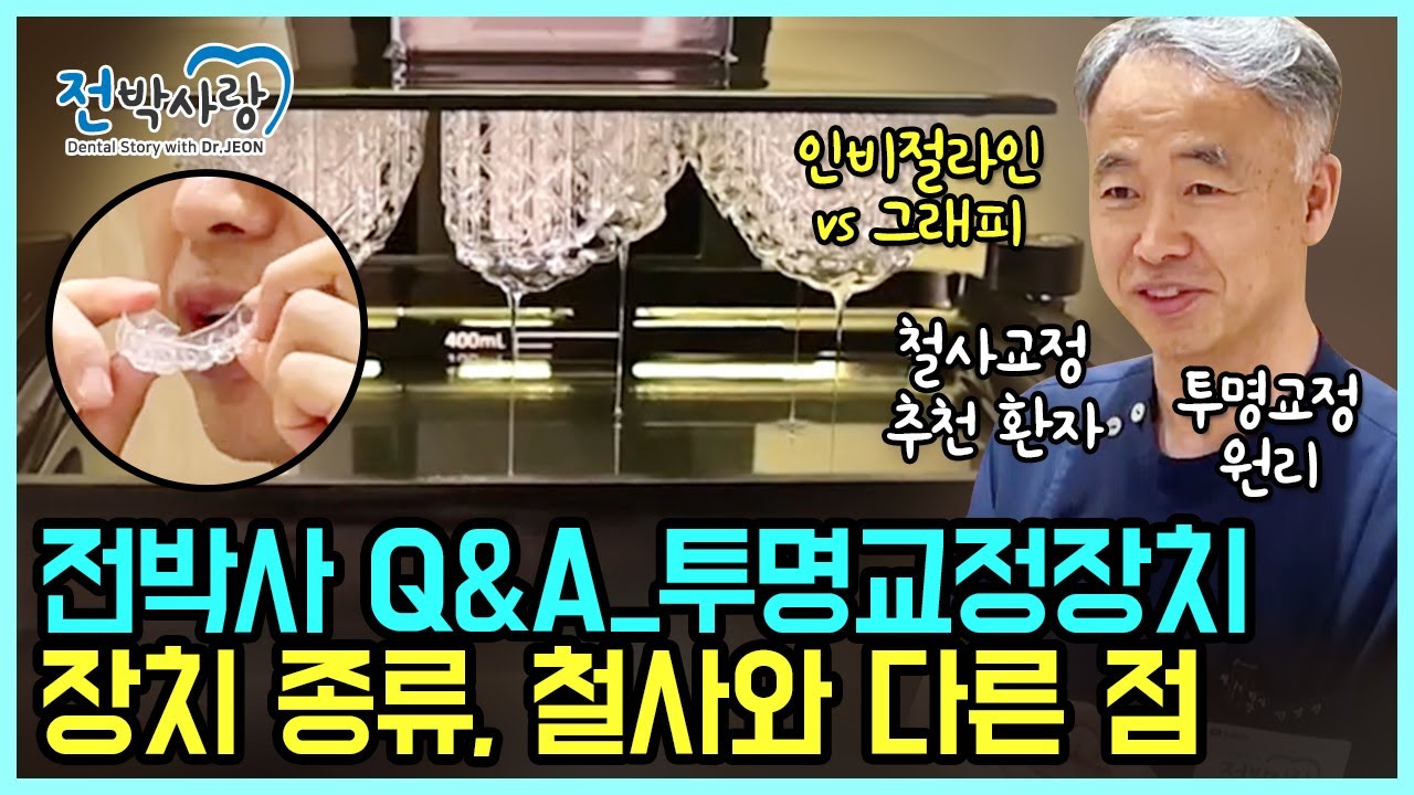 투명 교정 장치도 종류가 많은데, 어떤 차이점이 있을까?