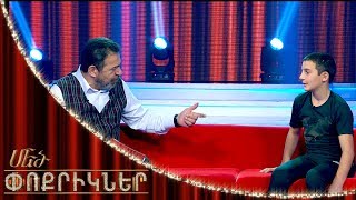 Մեծ փոքրիկներ|Little Big Shots Little Record Breaker Gor Ayvazyan/Գոռ Այվազյան