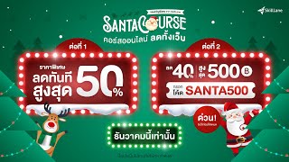#skilllane 🎄โปรโมชั่นสุดคุ้มส่งท้ายปี 🎅 SANTA COURSE🎅 คอร์สออนไลน์ลดทั้งเว็บ 40% สูงสุด 500 บาท