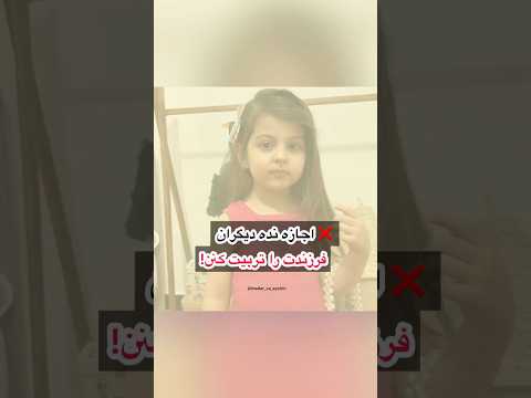 تربیت فرزند وظیفه والدینه فرزند تربیت والدین والد تربیت کودک فرزندپروری