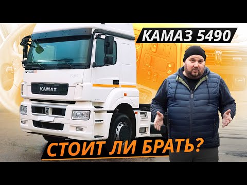 Мало общего с Мерседесом. КАМАЗ 5490 neo | Грузовики с пробегом