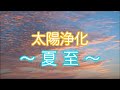 【太陽浄化】〜夏至〜