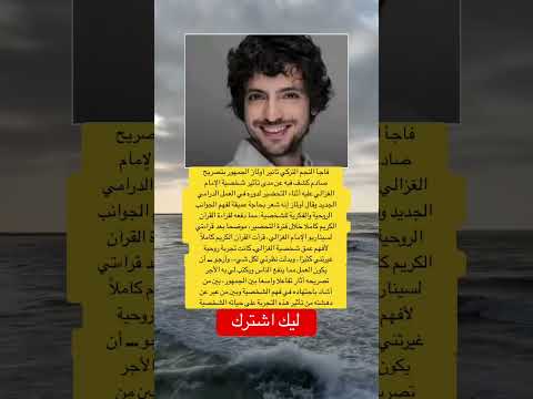 فاجأ النجم التركي تانير أولماز الجمهور بتصريح صادم كشف فيه عن مدى تأثير شخصية الإمام اقنباسات لايك