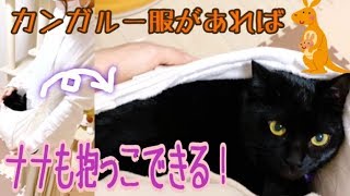 カンガルー服のおかげでナナ抱っこ達成！