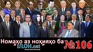 Номаҳо аз ноҳияҳо ба «isloh.net» №106-نامه ها به إصلاح