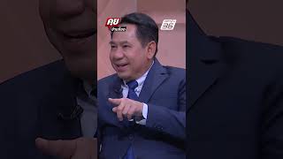 Exclusive Talk | ทายอนาคตของพรรคประชาชน |คุยข้ามช็อต