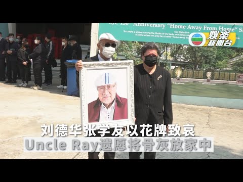 （国）亲友送别Uncle Ray化作一缕轻烟 刘德华张学友送花牌致哀