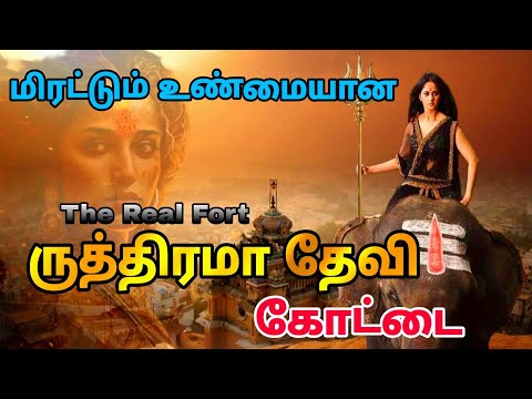 உண்மையான ருத்திரமா தேவி கோட்டை - Real Rudramadevi Fort - Warangal Fort Tamil - Mysterious Lingam