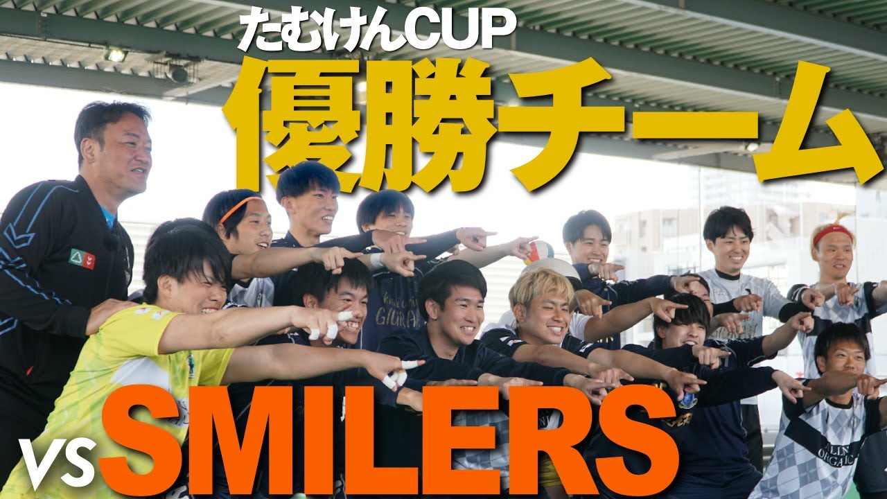 チームでダンスでフットサルで！ SMILERS vs たむけんCUP優勝チーム｜試合フル】芸人チームがフットサル