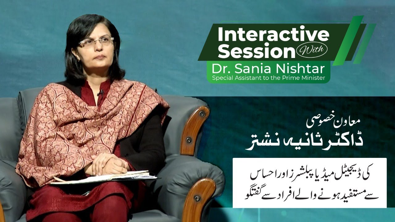 Interactive Session with Dr. Sania Nishtar | SAPM Poverty Alleviation and Social Protection | DMW