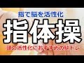 【認知症予防体操】簡単に頭がよくなる指体操はこれ！ボケ防止にオススメの頭の体操（指体操総合編②）