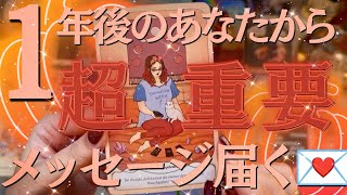 【選択肢◯番、最強💦】1年後のあなたと話してみた🧚恋愛・仕事・お金・人間関係一体どうなってる？？