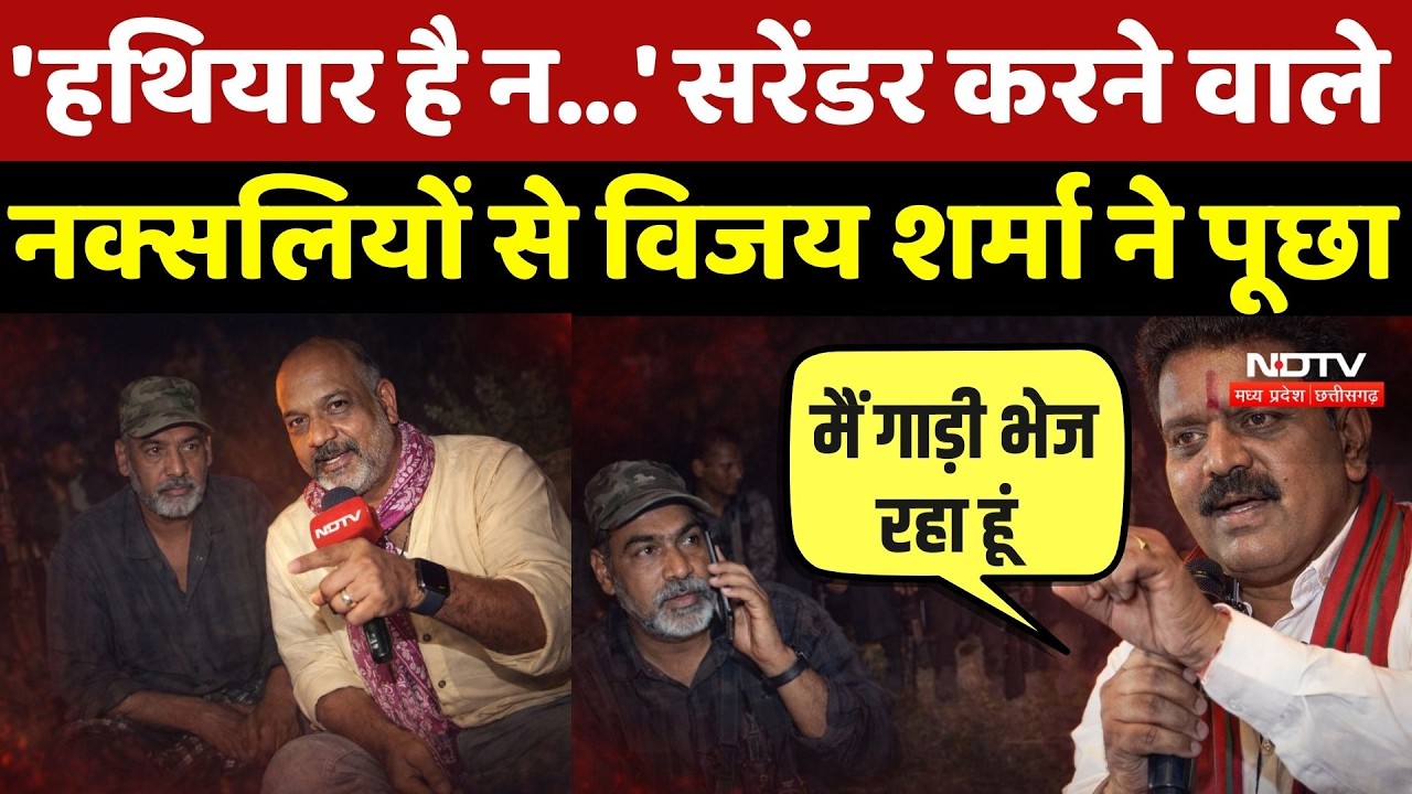 Naxal Surrender News: 'हथियार है न...' सरेंडर करने वाले नक्सलियों से Vijay Sharma ने ये क्या पूछा?