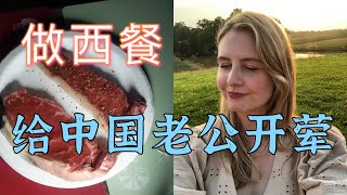 美国女孩烤牛排给我吃，味道绝了! Cooked Steaks Out In the Wild for My Chinese Husband! AMWF