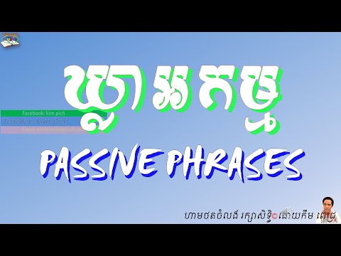 LESSON203 PASSIVE PHRASES ឃ្លាអកម្ម(ទាញពីសកម្ម)
