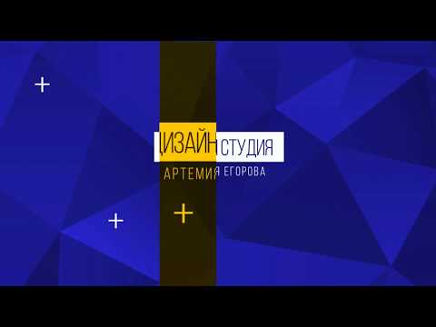 Интро для студии дизайна