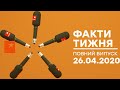 Факти тижня – полный выпуск – 26.04.2020