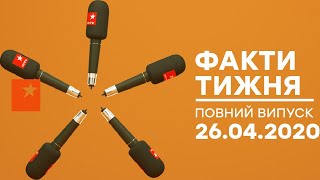 Факти тижня – полный выпуск – 26.04.2020