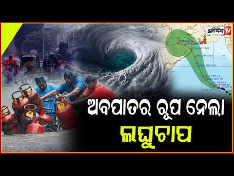 ଅବପାତର ରୂପ ନେଲା ଲଗୁଚାପ,ବଦଳିଲା ପାଗ ମାଡ଼ିଆସୁଛି ବଡ଼ ବର୍ଷା। Odisha weather updates