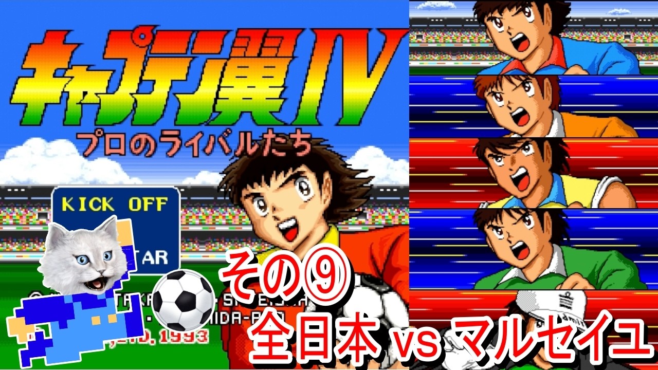 キャプテン翼IV プロのライバルたち/SFC(1993)】その⑨全日本vs