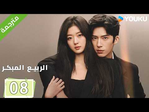النسخة الكاملة | الحلقة 08 من الدراما الرومانسية ( الربيع المبكر | The Early Spring ) | YOUKU