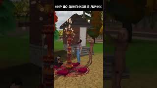 #sims #sims2 #thesims2 #симс #симс2