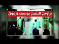 الشيخ يوسف زرقون روعة الصوت وجودة القراءة ما شاء الله