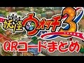 妖怪ウォッチ3【天ぷら＆寿司】　QRコードまとめ スペシャルコインやわくわくコインなど