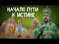 НАЧАЛО ПУТИ К ИСТИНЕ. МИТРОПОЛИТ ТВЕРСКОЙ И КАШИНСКИЙ АМВРОСИЙ