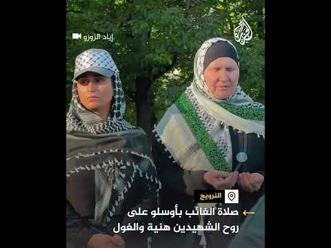 صلاة الغائب على روح الشهيدين هنية والغول في أوسلو