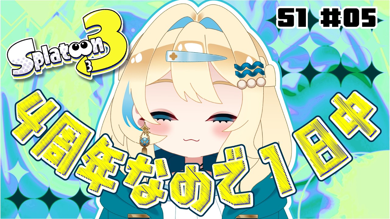 S1 #05　【#スプラトゥーン3】くコ:彡【参加OK】　#新人VTuber
