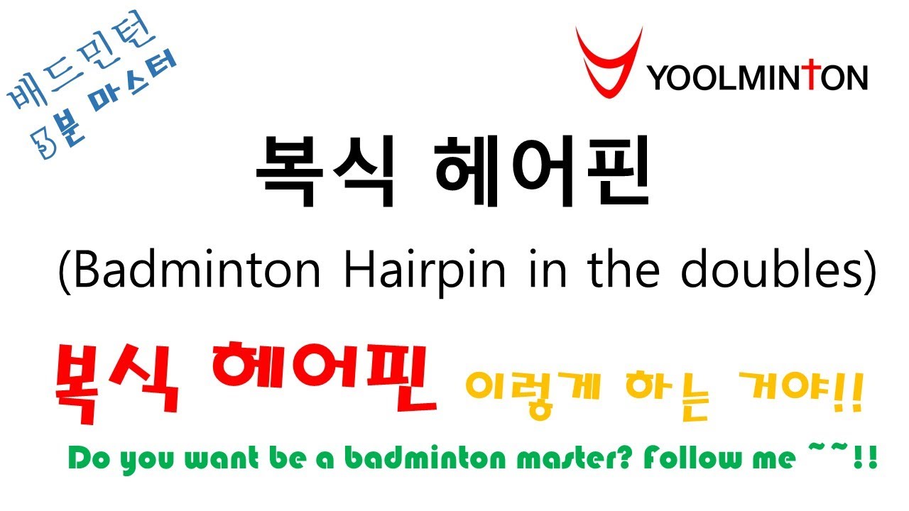 배드민턴3분마스터복식헤어핀Badminton hairpinhairpin in the doubles율민턴배드민턴스킬