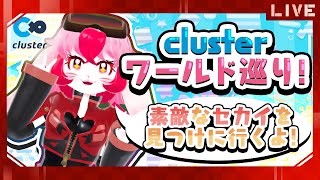 【cluster】沢山のセカイに出会いたい!ワールド巡り!【生配信】