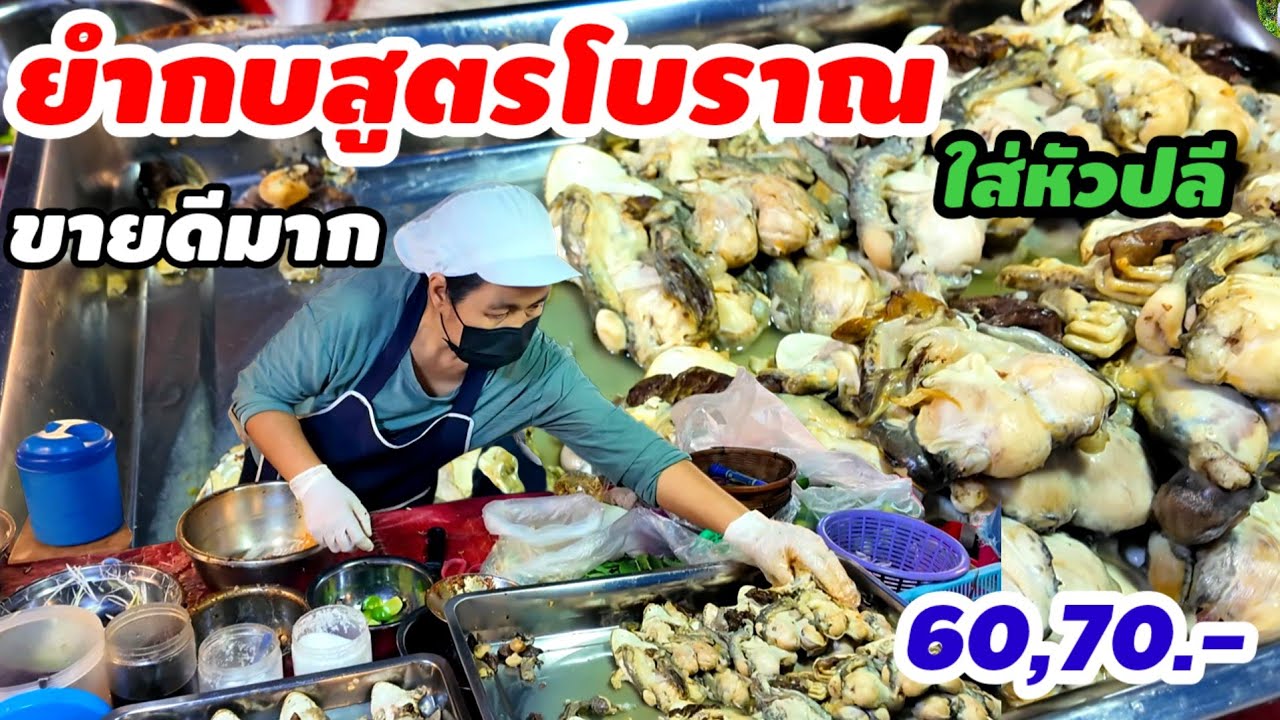 เห็นแล้วเปรี้ยวปาก!.. สูตรยำกบโบราณขายดีมาก เจ้าดังตลาดนัดคลองถมตลาดไท