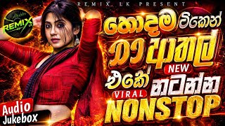 New Hit Song Dj Nonstop 2026 | හොඳම ටිකෙන් DJ ආතල් | Bass - Boosted | Dance Mix DJ Nonstop 2026 🔥🔥🔥