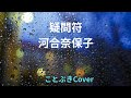 『疑問符』(河合奈保子)を、50代男性が歌ってみました⛈