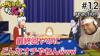 吸血鬼すぐ死ぬ2 同時視聴