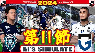 アビスパ福岡 vs ガンバ大阪 2024 Jリーグ 第11節｜AI vs AI シミュレート efootball ウイイレ PES 2021 PC 版 screenshot 2