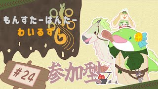 【MHWs】#24　アップデートに間に合わせたい！