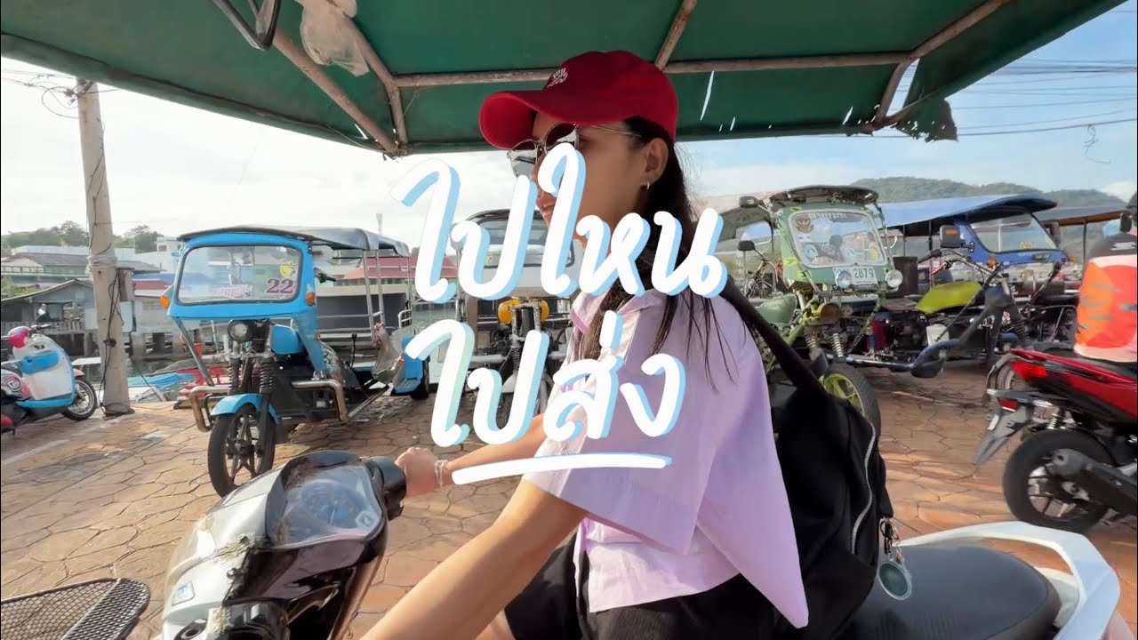 เกาะสีชัง กับซาเล้งคุณแป้ง | ไปไหน ไปส่ง EP13