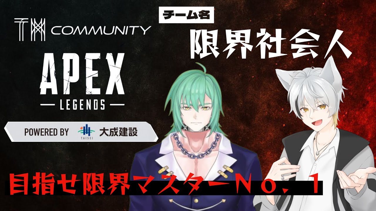 【TMCOM APEXカスタム】限界社会人が挑む！