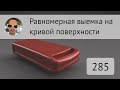 Равномерная выемка на кривой поверхности во Fusion 360 #285