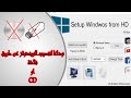 شرح برنامج Setup Windows From HD لتثبيت الويندوز بدون فلاشة USB او CD