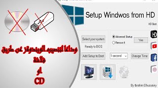 شرح برنامج Setup Windows From HD لتثبيت الويندوز بدون فلاشة USB او CD