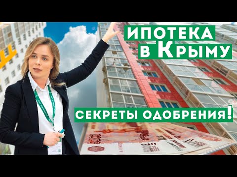 Ипотека в Крыму, Севастополе. Кто и как может получить ипотеку. Секреты одобрения ипотеки.