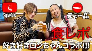 【食レポ】SugizoTube「天下一品 in 京都」好き好きロンちゃんコラボ!!!
