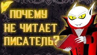 Почему писатели не читают? (проблемы с чтением)